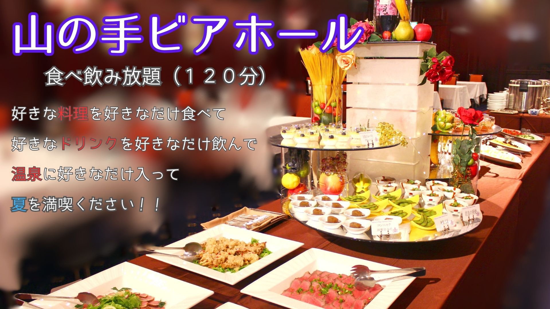 【夏旅】家族旅行にオススメ！子どもから大人まで大喜びの『１２０分★食べ飲み放題』のホテルバイキング♪