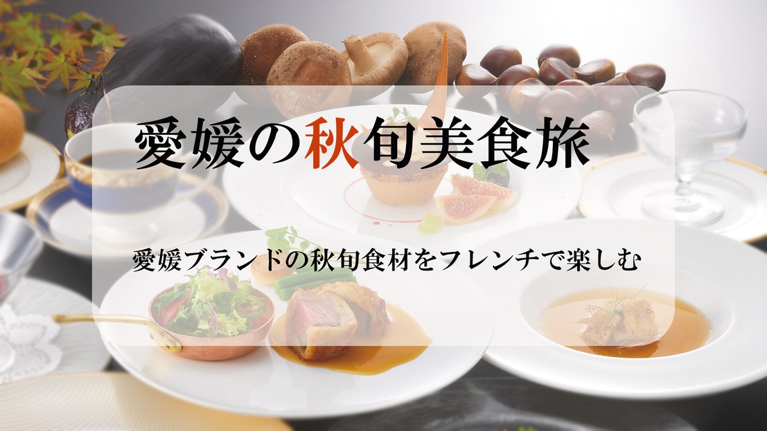 【愛媛の秋美食】愛鯛！絹川茄子！栗！愛媛のブランド秋旬食材を美しいフレンチコースでお楽しみください♪