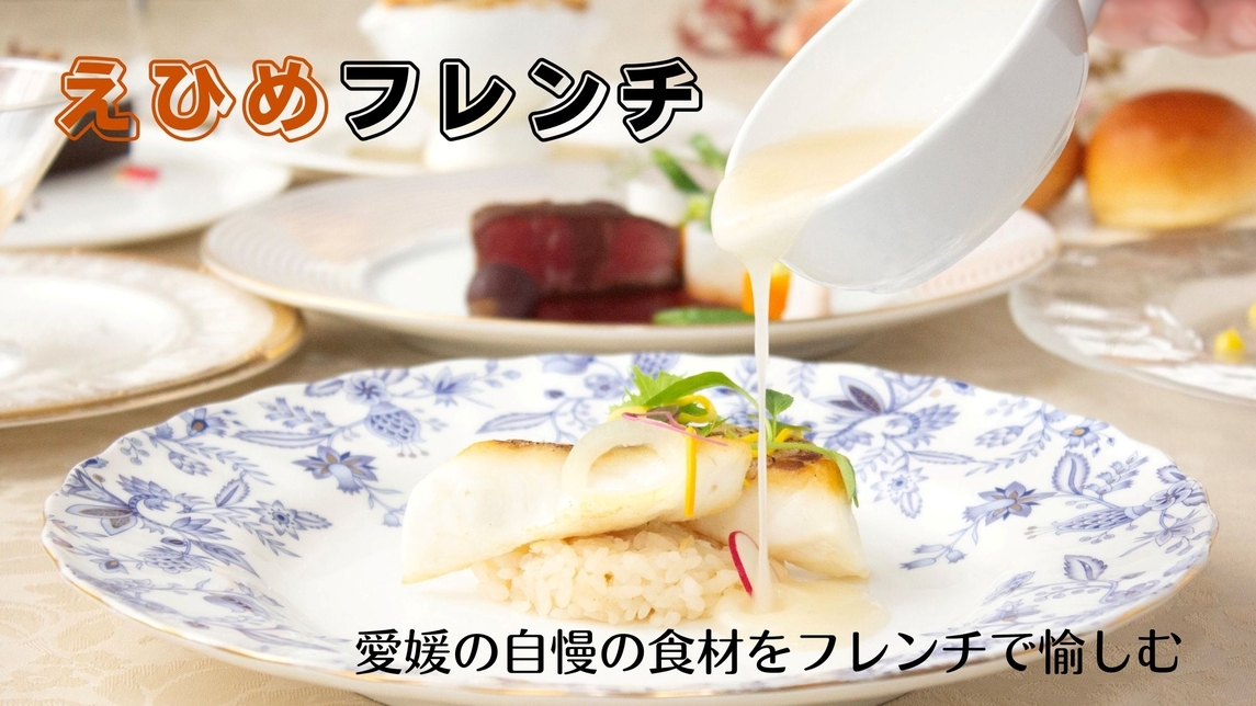 当館１番人気！【秋の美食旅★えひめフレンチ】愛媛のブランド食材をフレンチで♪フレンチ鯛めしは絶品！