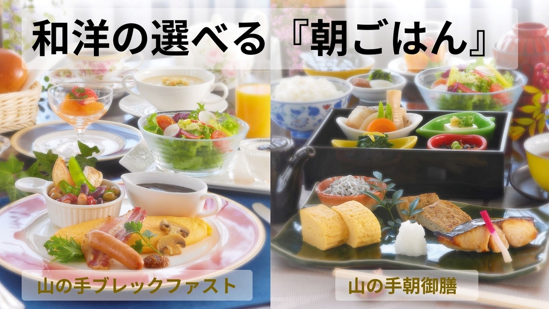 【和洋選べる山の手朝ごはん】ふわとろ山の手オムレツの洋朝ごはん♪地元食材ふんだんの和朝ごはん♪
