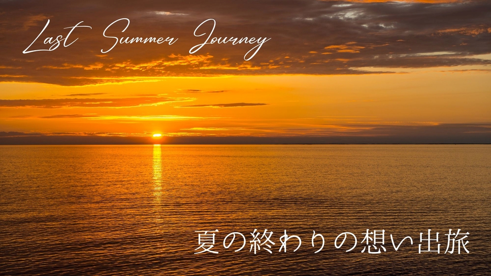 【ラストサマー旅】夏の終わりの想い出旅♪山の手自慢のフレンチと道後の湯で夏旅をお愉しみください♪