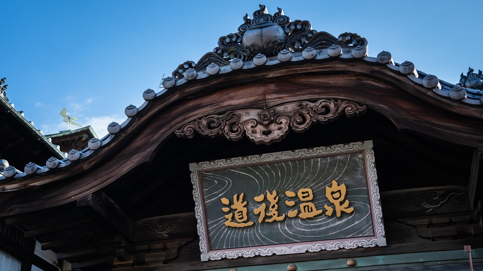 【訳あり】大浴場が使用できません！お詫びのため道後温泉本館＆別館の入浴券プレゼント♪（素泊り）