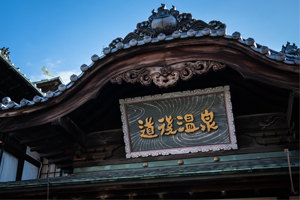 【ラストサマー旅】夏の終わりの想い出旅♪山の手自慢のフレンチと道後の湯で夏旅をお愉しみください♪