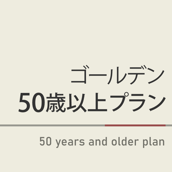 【50歳以上限定】ゴールデン50歳プラン