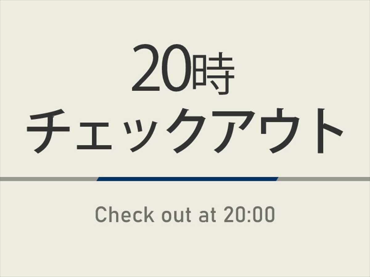 【翌日20時迄滞在OK】ゆっくり滞在プラン