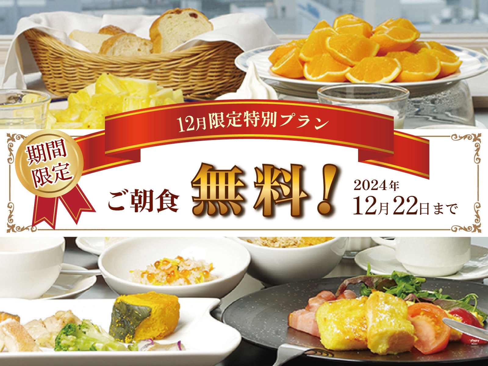 12月限定!!　朝食無料プラン