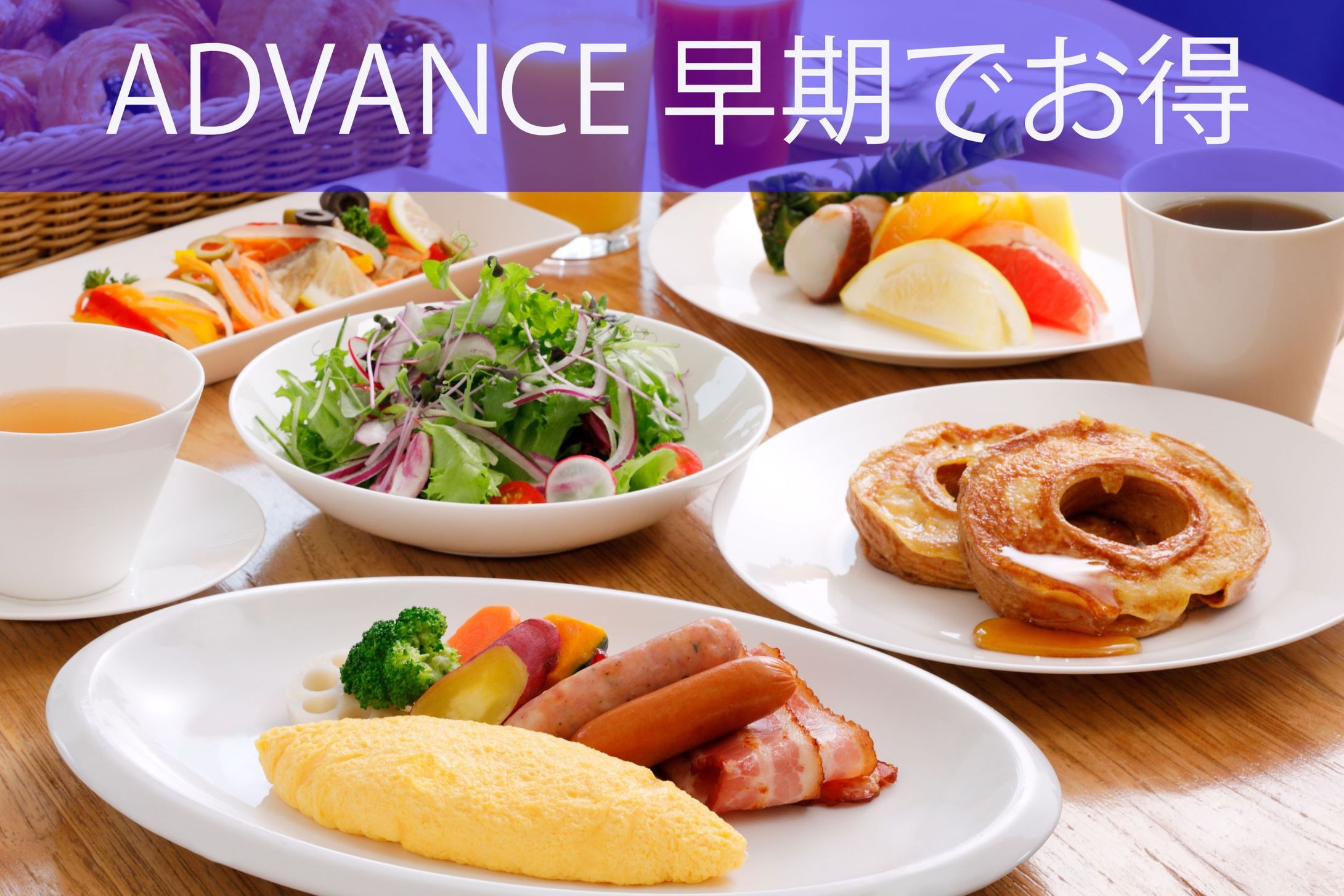 【早期でお得】60日前までの早期予約　朝食付