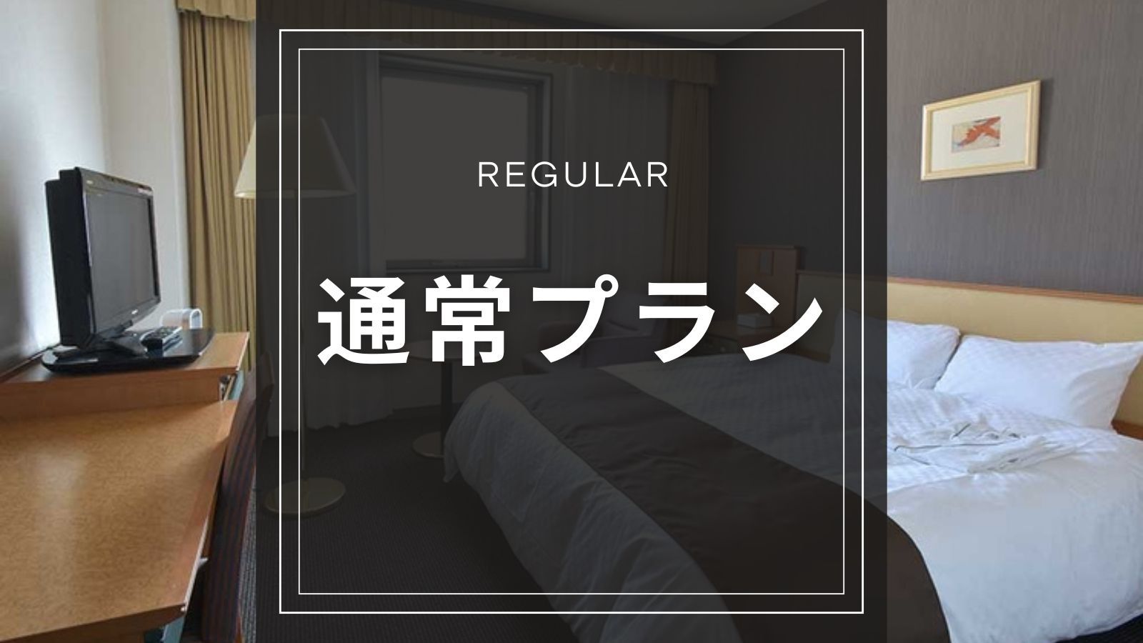 【通常プラン｜素泊まり】レジャーはもちろん、ビジネス利用に最適◆駅近！弘前駅徒歩2分・Wi-Fi無料