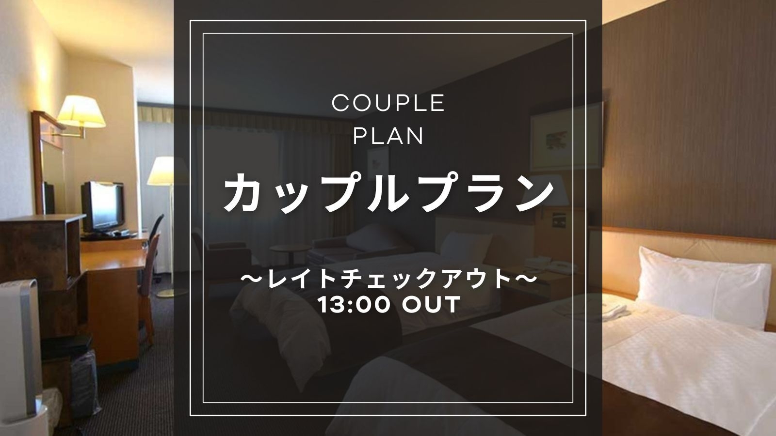 【カップルプラン｜素泊まり】通常より＋2時間！13時レイトチェックアウト付きプラン