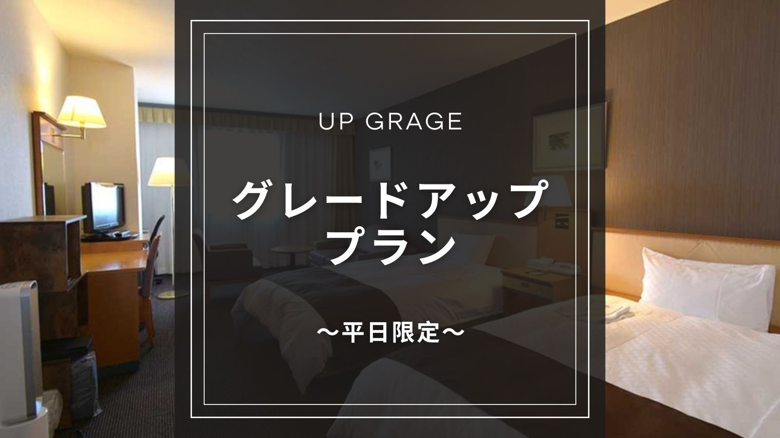 【平日限定｜素泊まり】お得にグレードアップ！デラックスルームで快適ステイ◆駅近2分・Wi-Fi無料