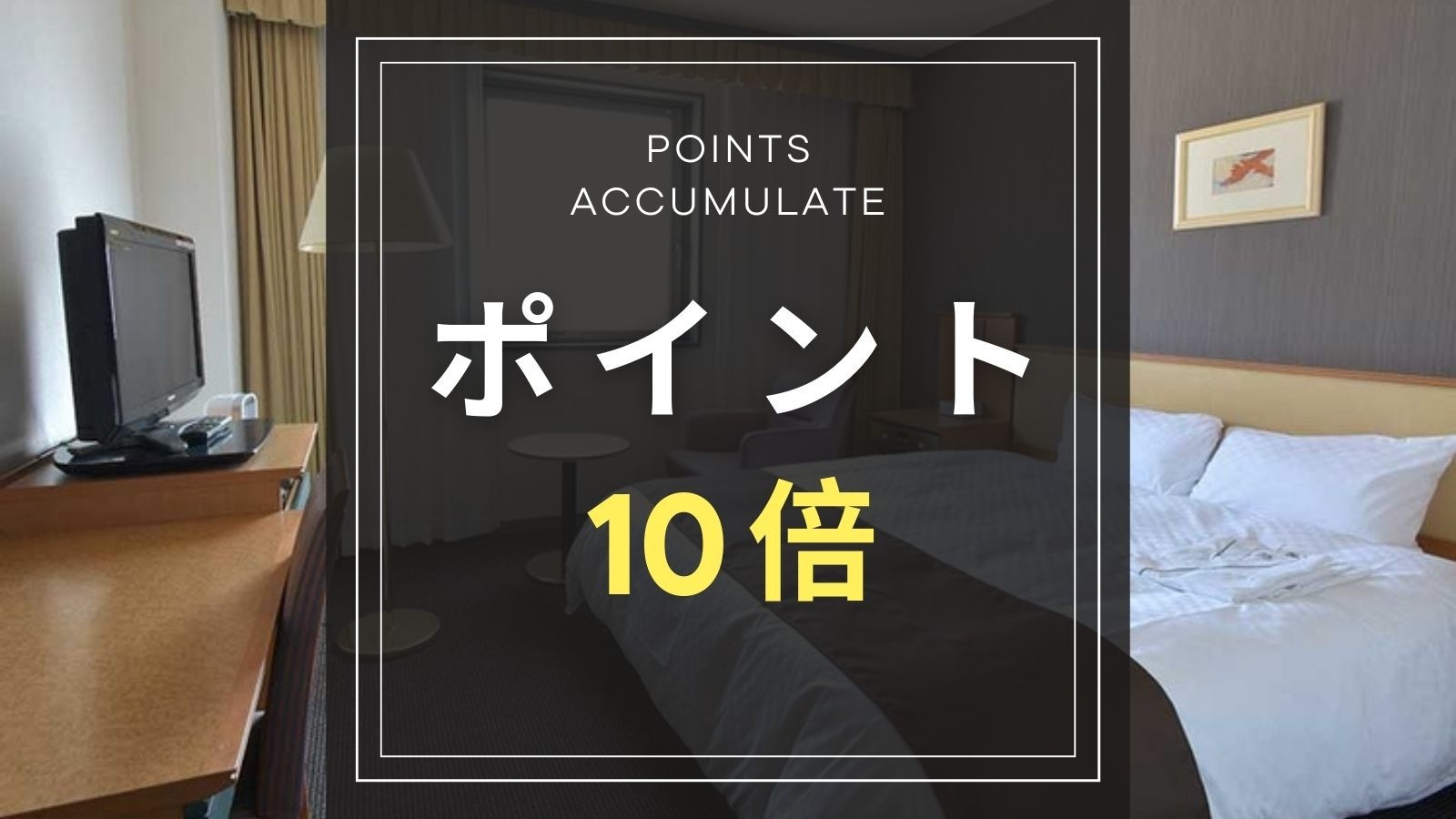 【ポイント10倍｜素泊まり】ビジネス応援♪ポイント還元プラン！◆駅近！弘前駅徒歩2分・Wi-Fi無料