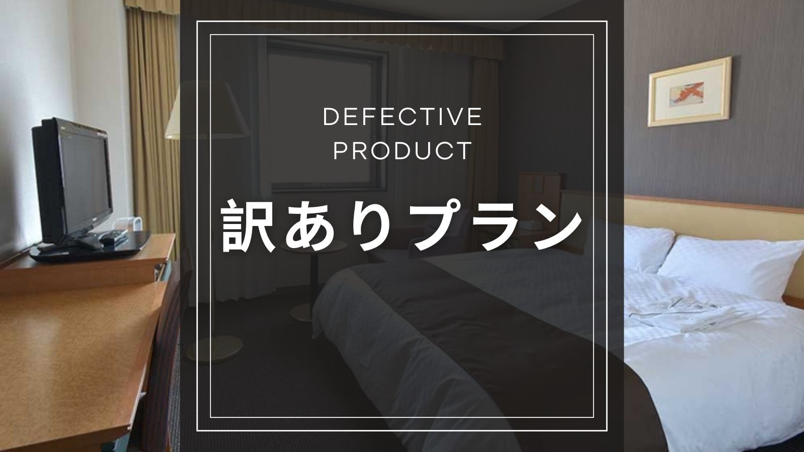 【訳アリプラン｜素泊まり】作動音が気にならない方に◆弘前駅徒歩2分アクセス抜群ホテルにお得に泊まろう