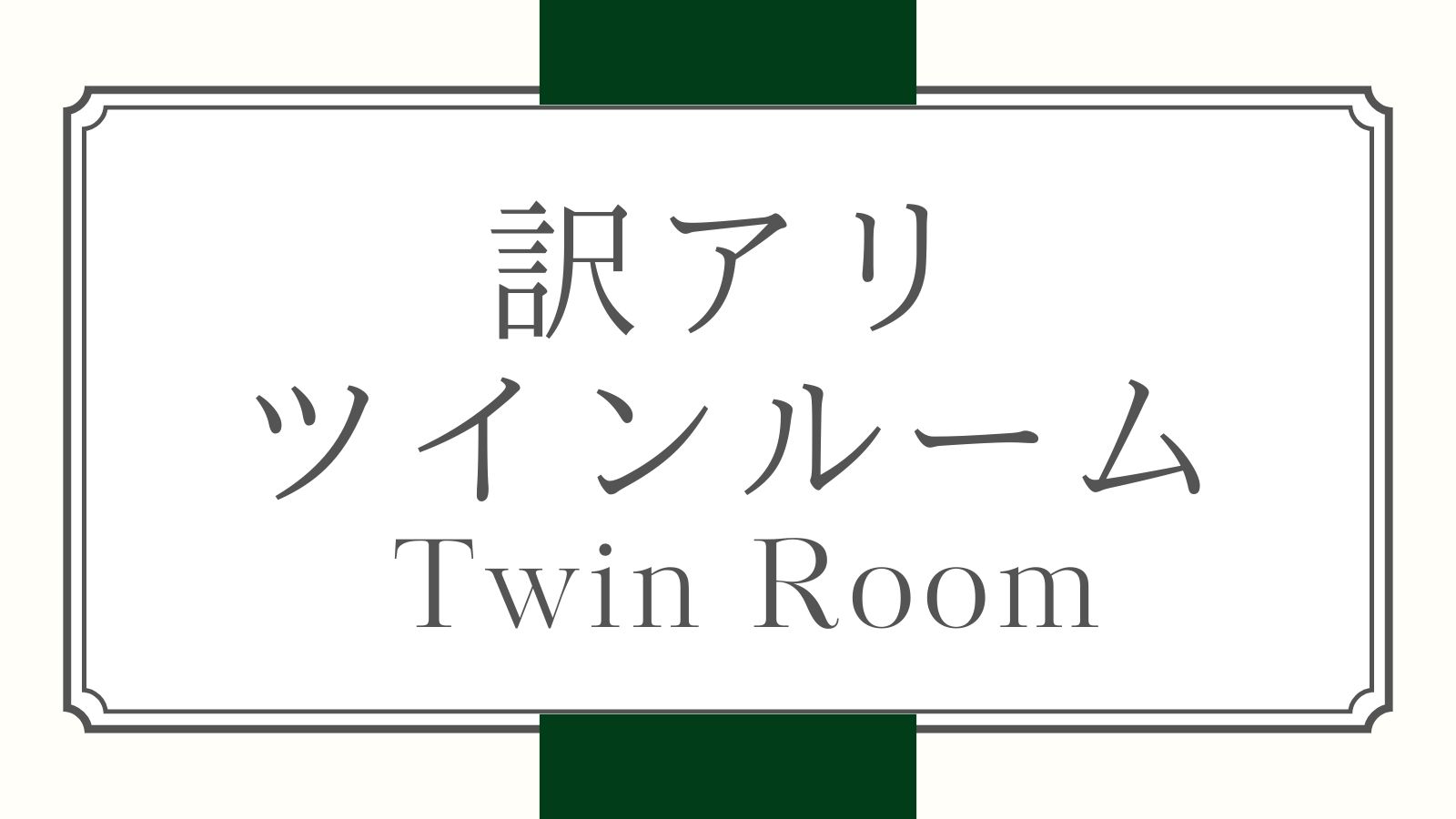 訳アリツインルーム