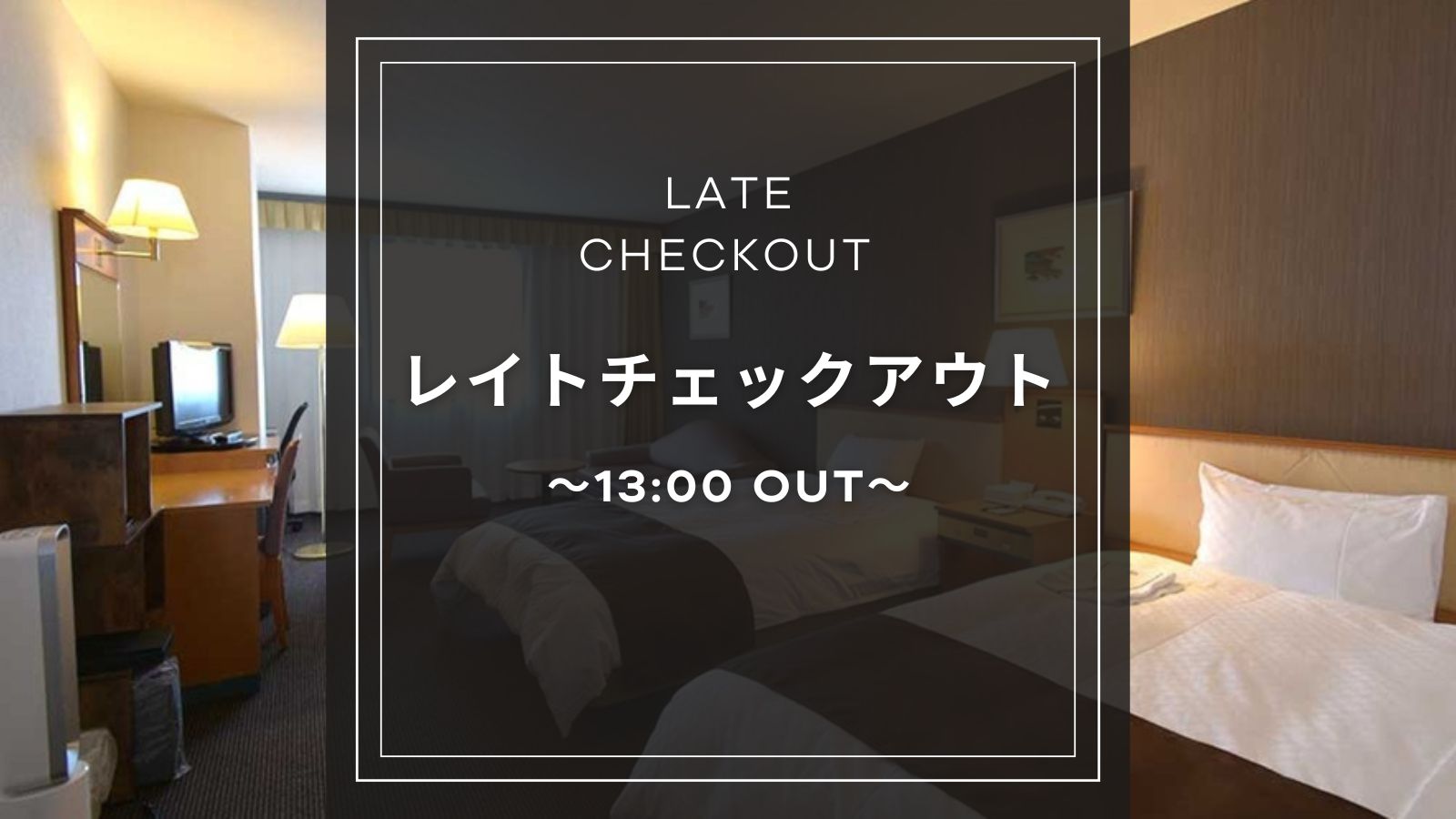 レイトチェックアウト