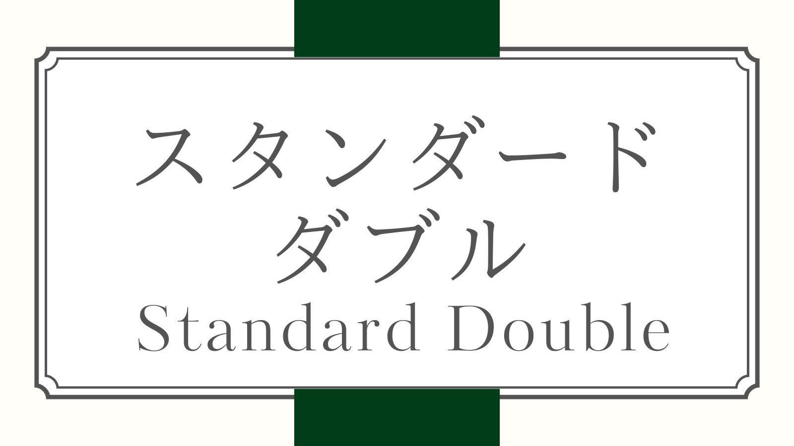 スタンダードダブル