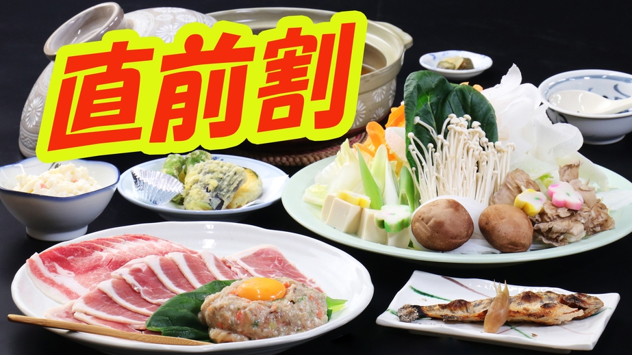 【直前割・鉢伏鍋】直前予約でお得に宿泊♪二食付きが1，100円OFF