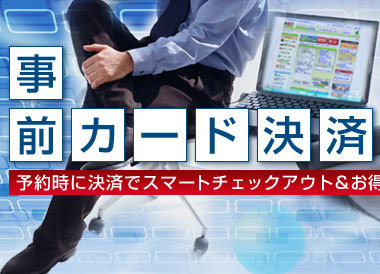 【事前カード決済で宿泊がお得に！】事前決済でチェックインがスムーズ★加湿空気清浄機全室完備！素泊まり