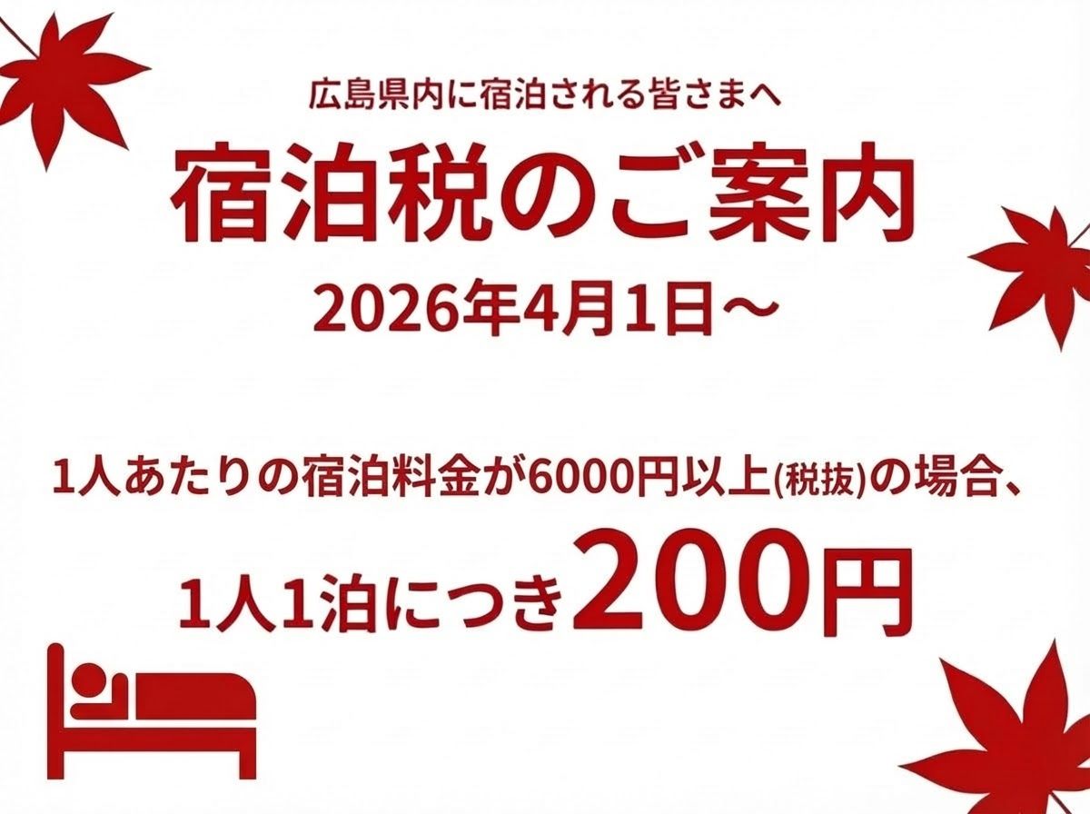 宿泊税について