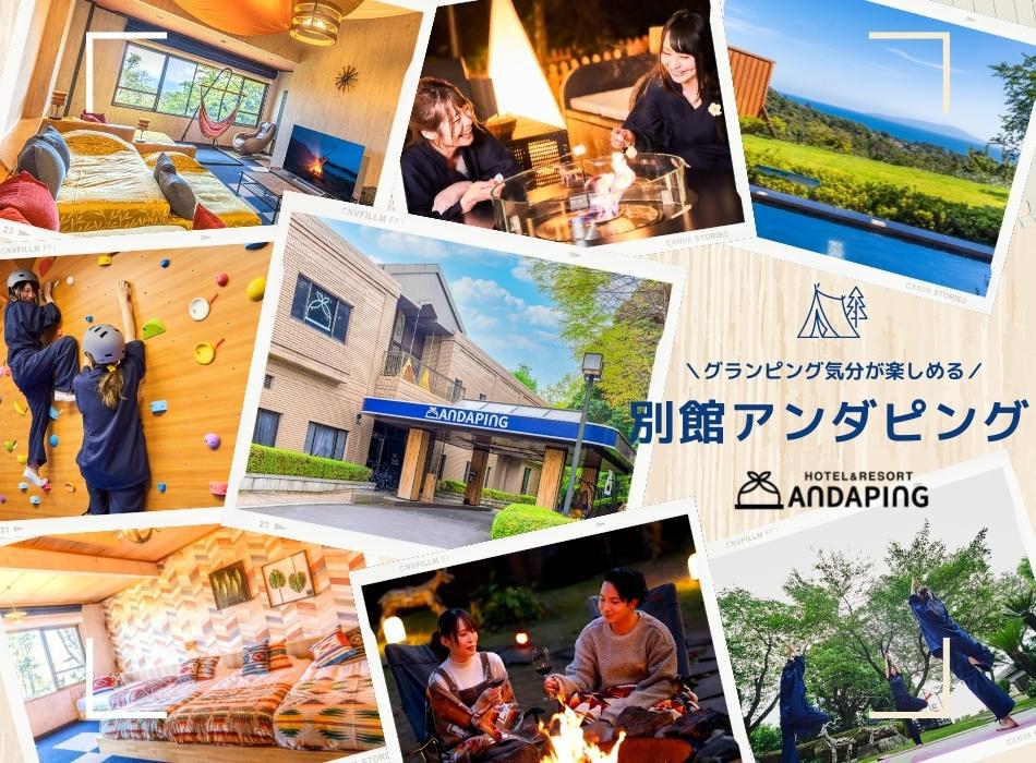 【10％OFF】【楽天スーパーSALE】アンダピング館　1泊３食飲み放題付スタンダードプラン