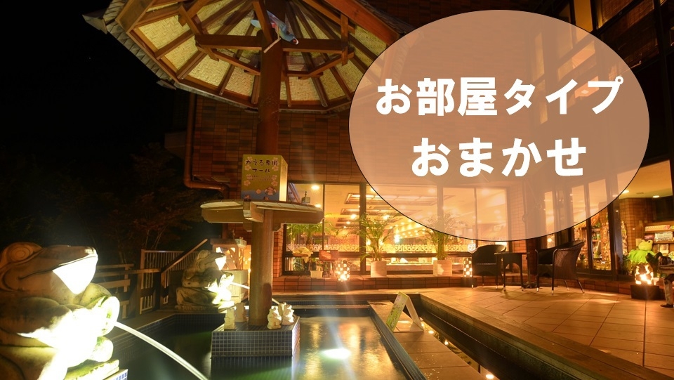 【お一人様あたり3，000円割引】お部屋タイプ指定なしおまかせ　1泊3食飲み放題つきプラン
