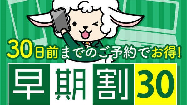 【早割30】8％OFF☆早期割プラン☆　【バイキング朝食】さき楽♪【多治見天然温泉・駐車場無料】