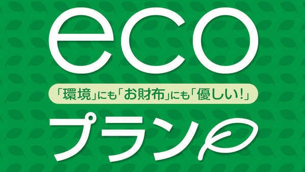 【ＥＣＯプラン】2泊以上限定☆清掃なしで得々◎【バイキング朝食付き♪多治見天然温泉・駐車場無料】