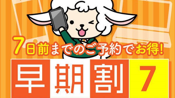 【早割７】5％OFF☆早期割プラン☆　◎【バイキング朝食付き♪多治見天然温泉・駐車場無料】