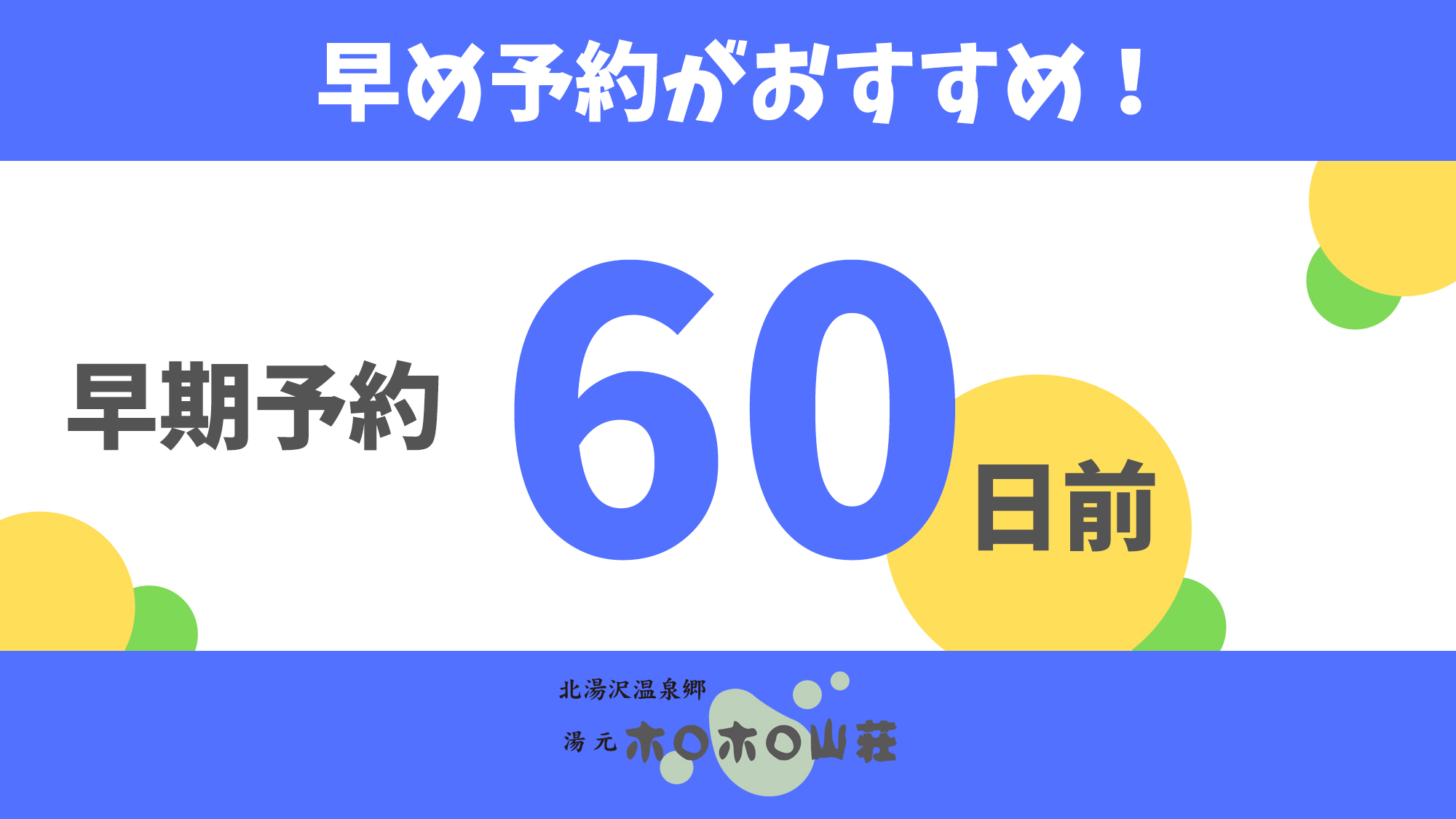 【60日前早期予約◆1500円オフ】ご予約は早い方がお得！全長90ｍの広い大浴場を満喫／2食付き
