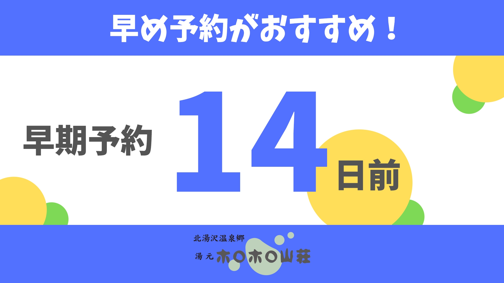 【早期予約14日前】正規料金の最大43％お得！完売即終了プラン