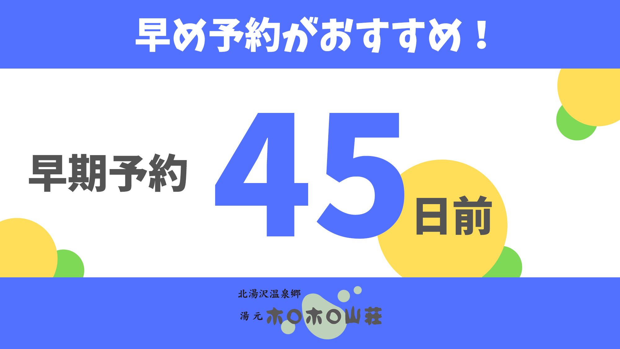【早期予約45日前】正規料金の最大半額！完売即終了プラン