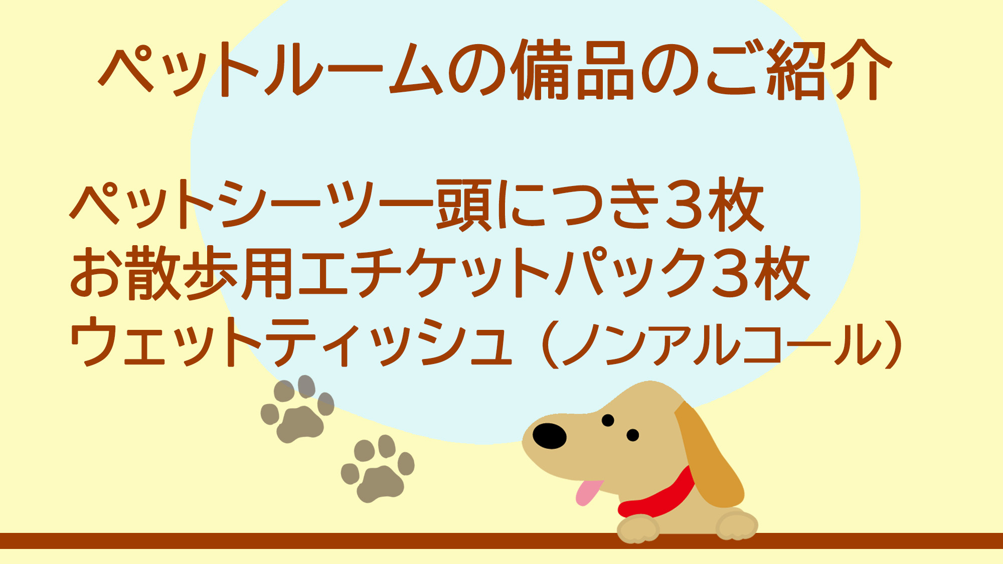 【楽天トラベルサマーSALE】わんちゃんと一緒に宿泊！手作りバイキングと温泉三昧の休日