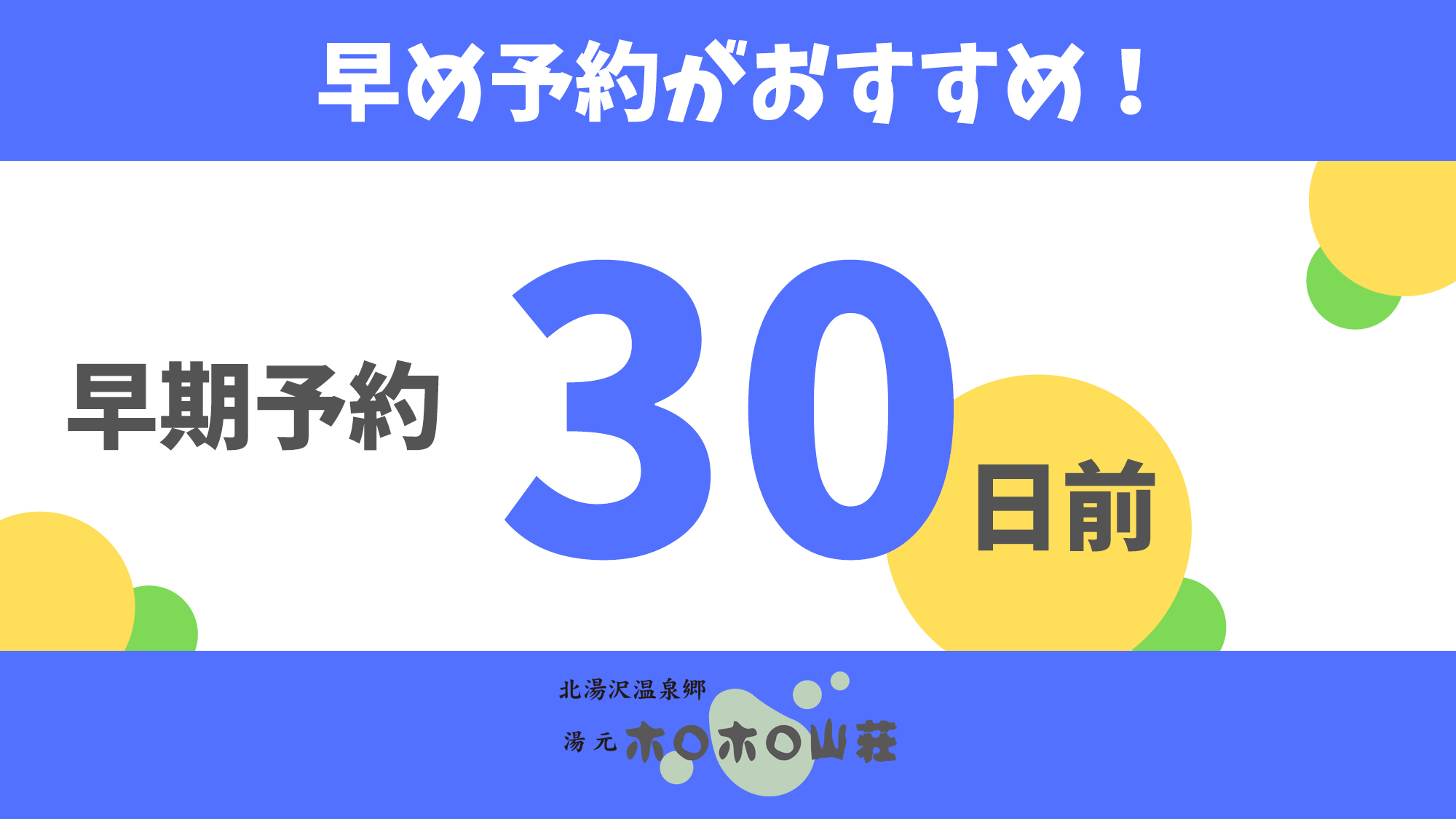 【早期予約30日前】正規料金の最大43％お得＆館内利用券1室1000円付き！完売即終了プラン　