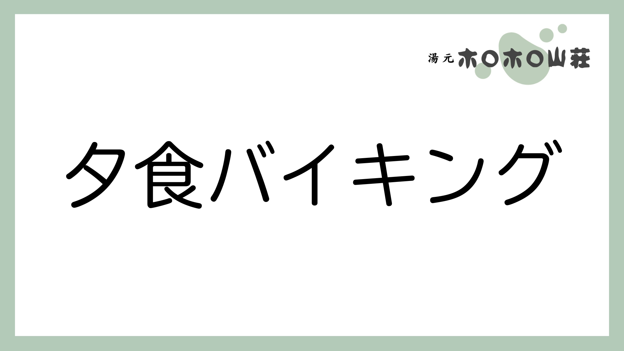 お食事「夕食バイキング」