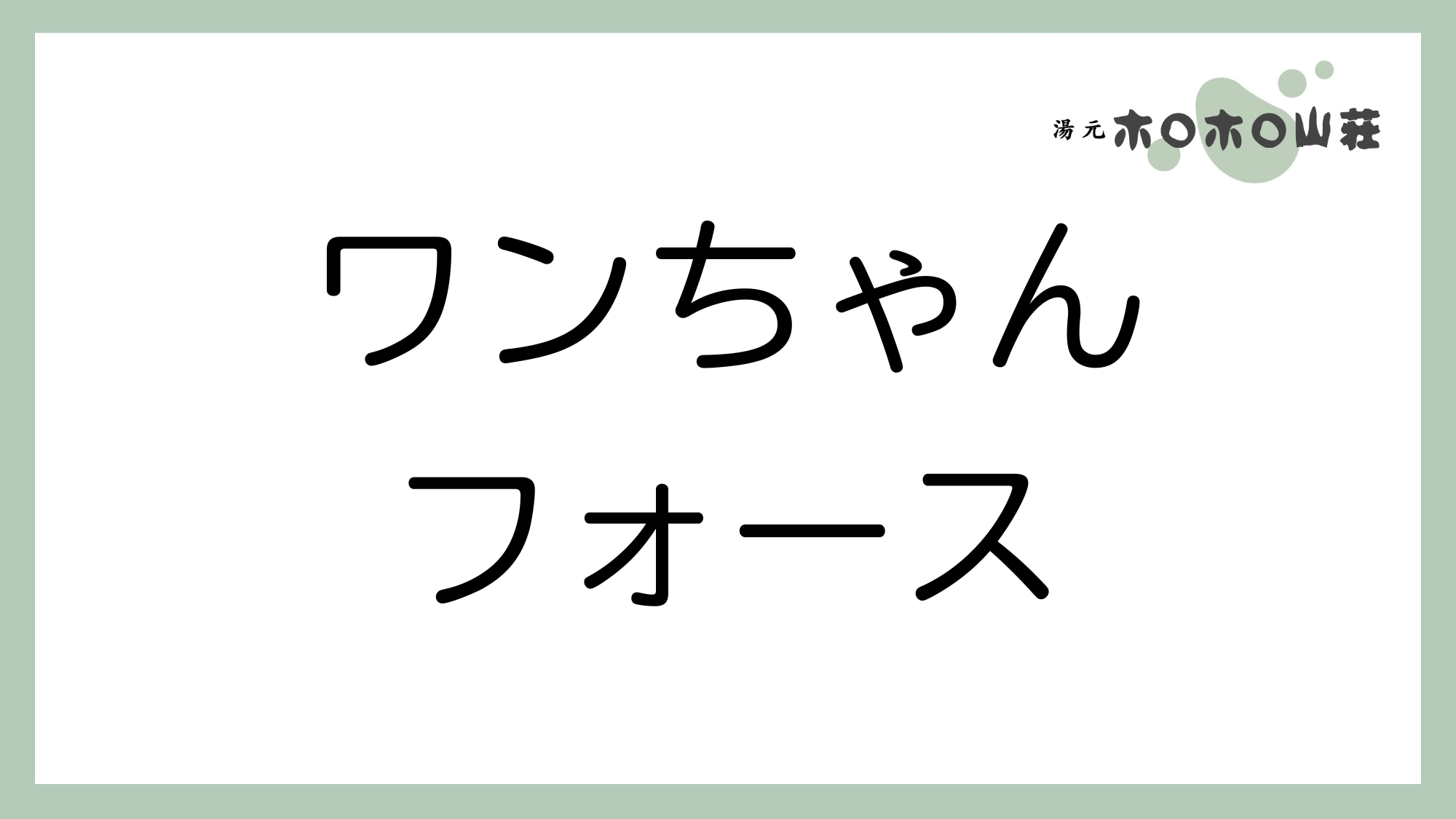 お部屋「ワンちゃんフォース」