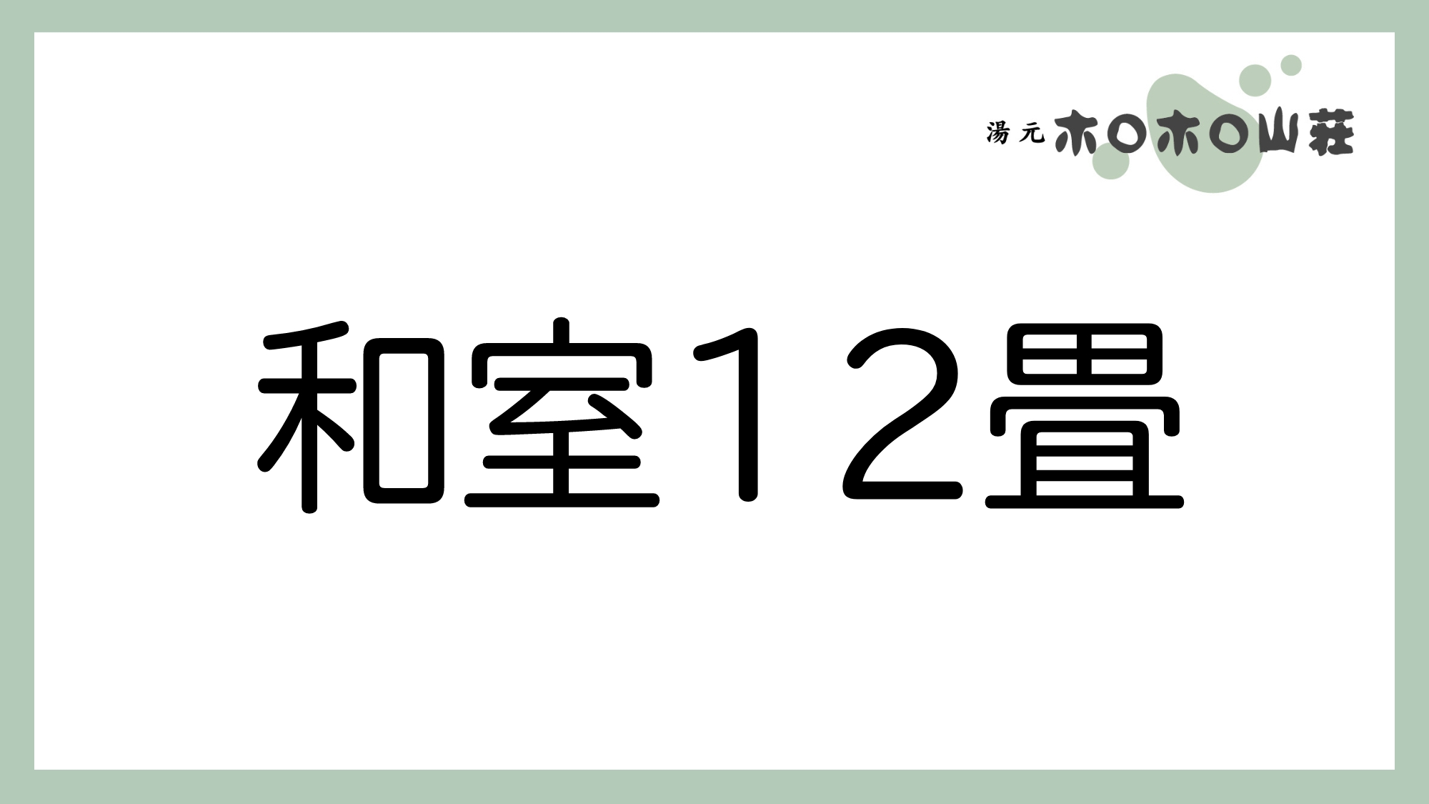 お部屋「和室12畳」