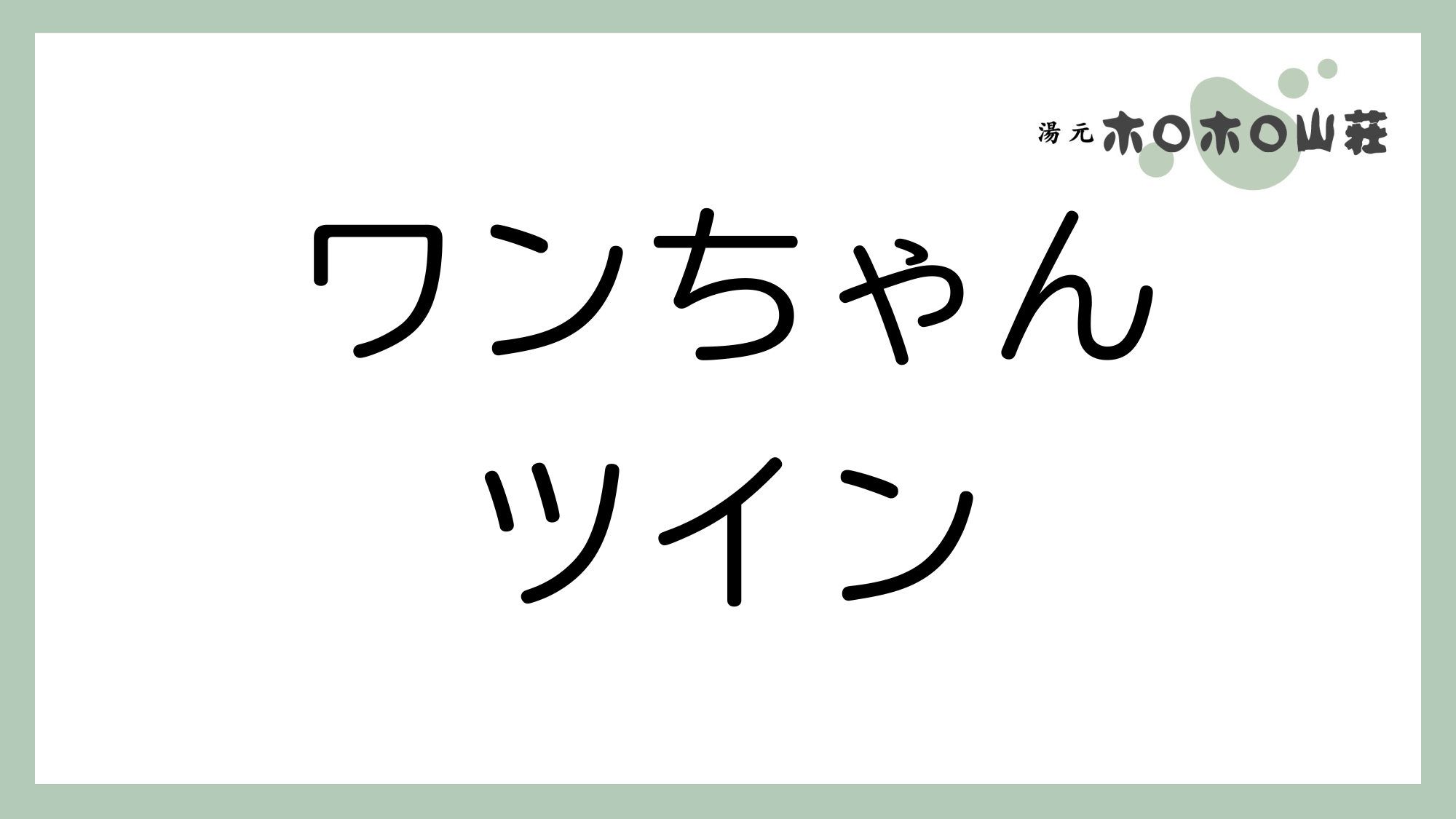 お部屋「ワンちゃんツイン」