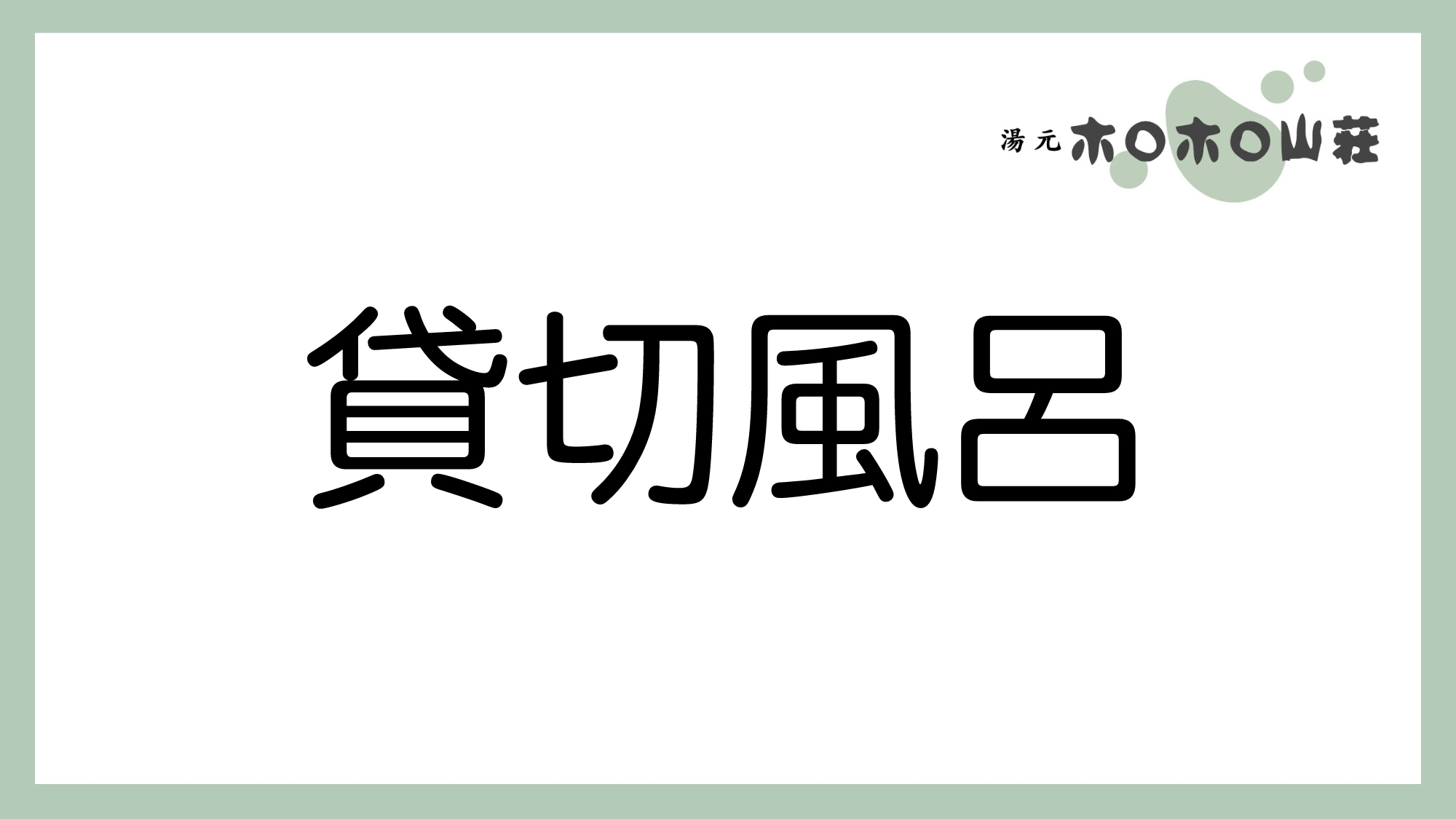 お風呂「貸切風呂」