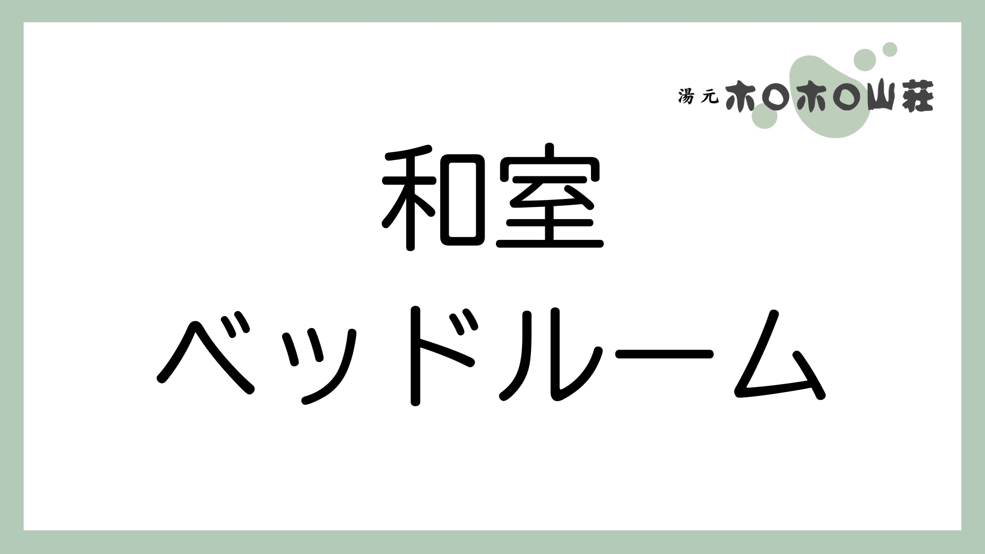 お部屋「和室ベッドルーム」