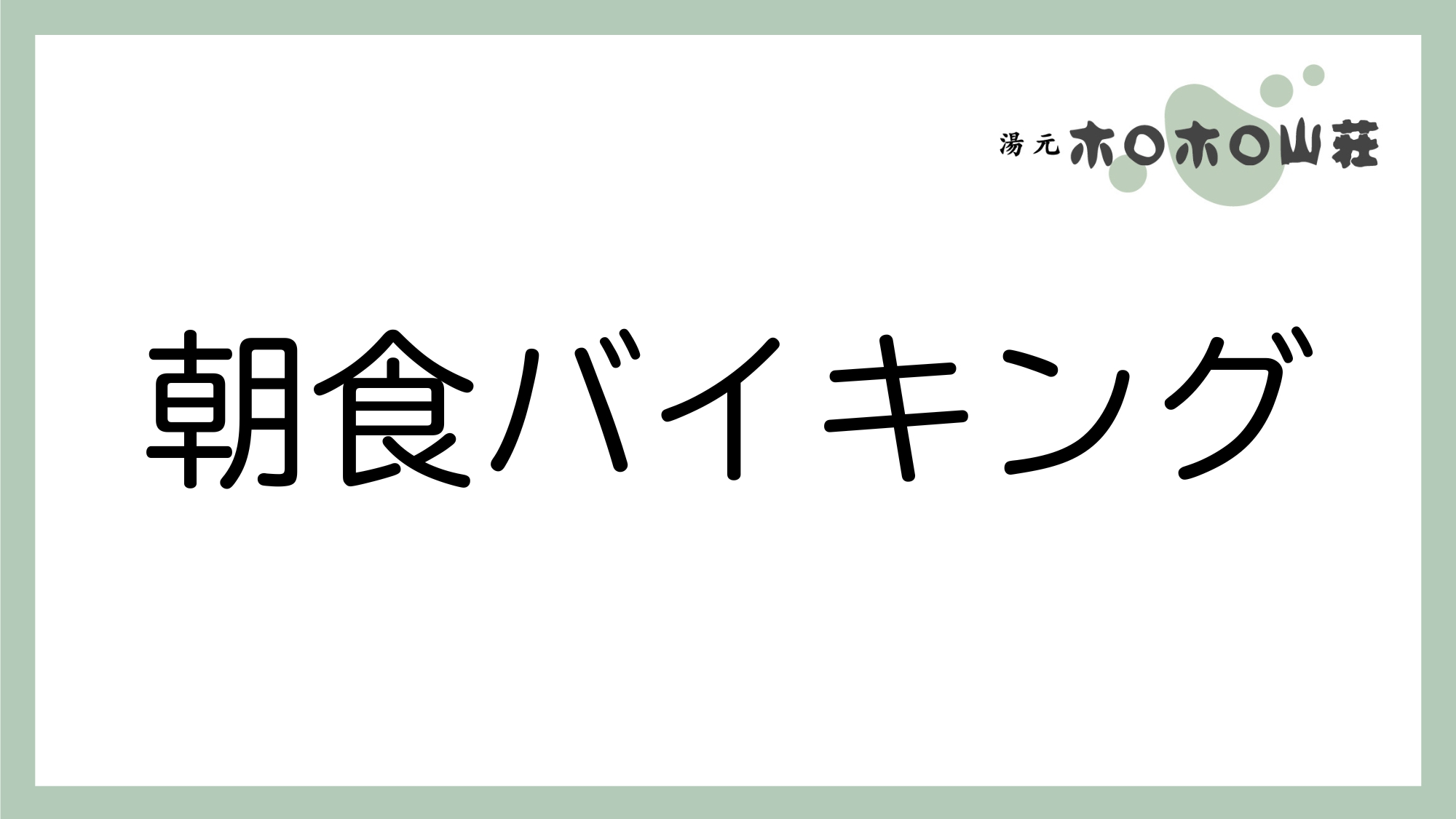お食事「朝食バイキング」