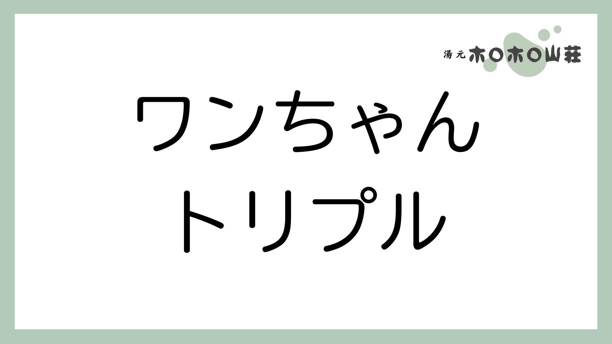 お部屋「ワンちゃんトリプル」