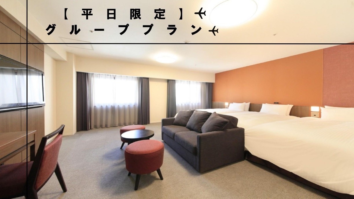 【平日限定】旅行におすすめ！2名利用以上でお得なグループプラン☆【朝食付き】