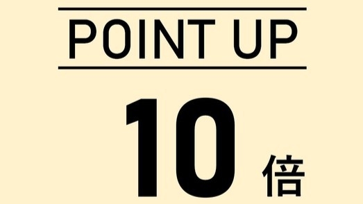☆楽天ポイント10倍☆【朝食付き】