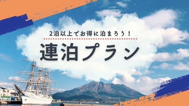 【連泊割】2泊以上のご宿泊でお得に宿泊【素泊まり】