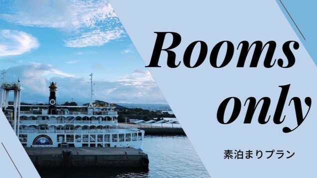 プラン画像 素泊まり