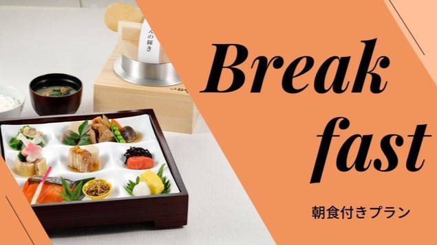 プラン画像 朝食付き