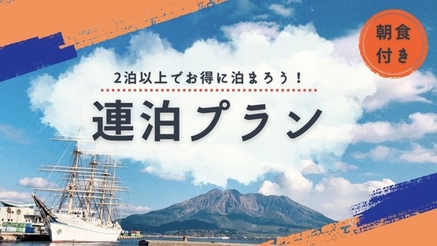 【連泊割】2泊以上のご宿泊でお得に宿泊【朝食付き】