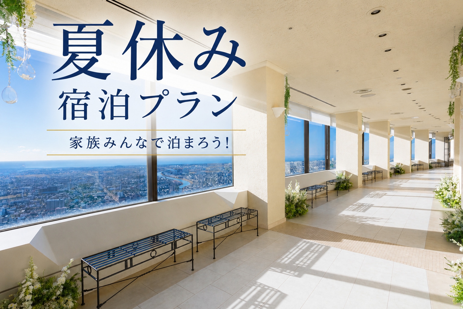 【お子様歓迎】添い寝のお子様無料！オークラの夏☆サマーファミリープラン≪素泊まり≫