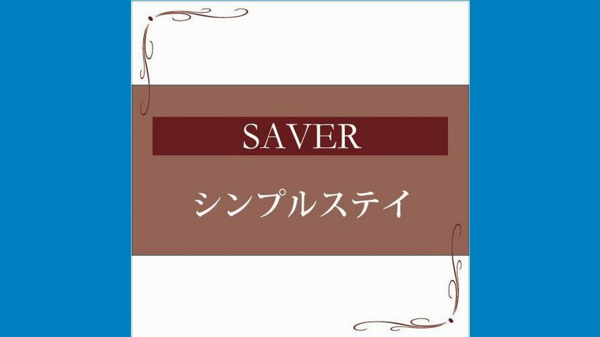 【楽天スーパーSALE】5％OFF【夜景】SAVER シンプルステイ≪素泊まり≫夜景が自慢★