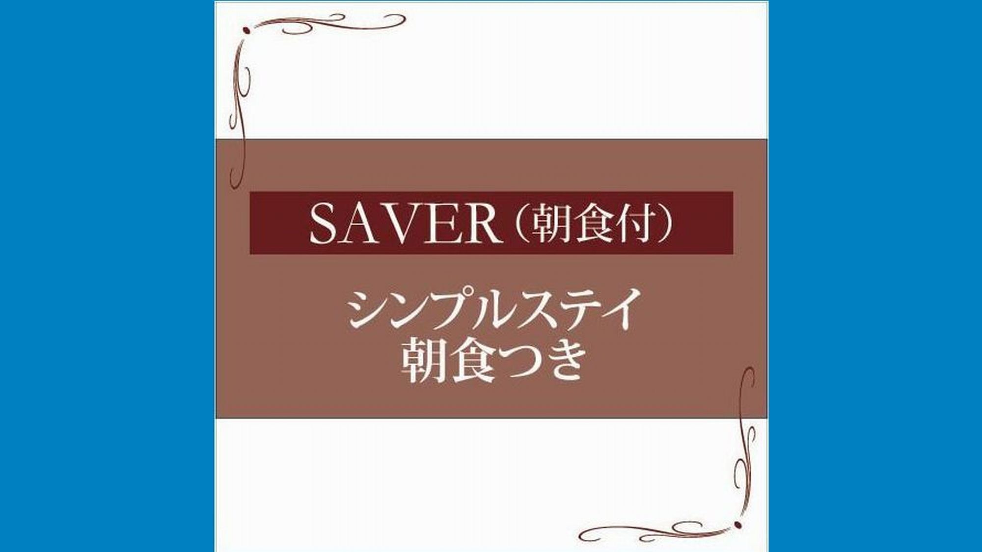 【楽天スーパーSALE】5％OFF【夜景】SAVERシンプルステイ≪朝食付≫夜景が自慢★