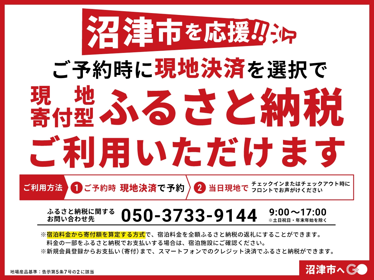【沼津市を応援！ふるさと納税】チェックアウト時に寄付金額を決めてご宿泊（朝夕２食付プラン）